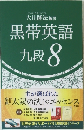 黒帯英語九段8