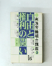 自由と猫利の闘い