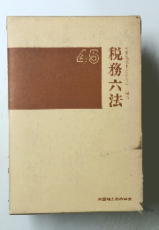 税務六法　45