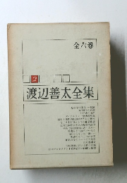 渡辺善太全集　2　全六巻