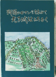 茶園のロマンを訪ねて 丸子城趾をあるく