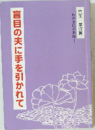 盲目の夫に手を引かれて