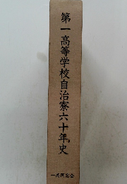 第一高等学校自治寮六十年史