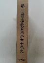 第一高等学校自治寮六十年史