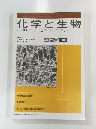 化学と生物　Vol.30　No.10