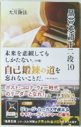 黒帯英語十二段10
