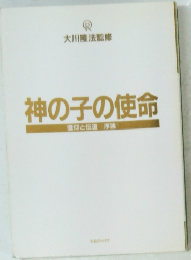 神の子の使命