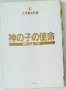 神の子の使命