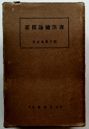 商法論概要