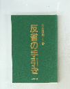 反省の手引き