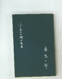 ふくおかの郷土玩具