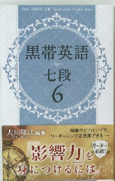 黒帯英語 七段 6