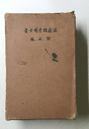 漢籍國字解全書 第五巻