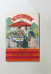 お好の国からこんにちは10　クレープ・パンケーキ・ワッフル