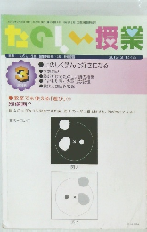 たのしい授業　２０１５年３月号