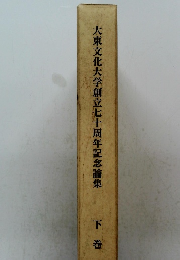 大東文化大学創立七十周年記念論集 下巻