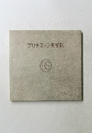 ブリヂストン美術館