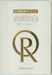 大川隆法著作シリーズ 全目次集 1985.8.15~1991.4.21