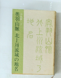 奥羽山脈北上川流域の地名