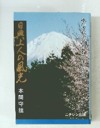 日興上人の風光