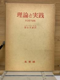 理論と実践 : 社会哲学論集