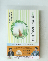 「小説竹の子の時代」余話