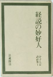 経説の妙好人