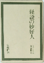 経説の妙好人