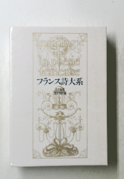 フランス詩大系