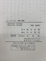 理論と実践 : 社会哲学論集