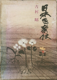 日本医家伝