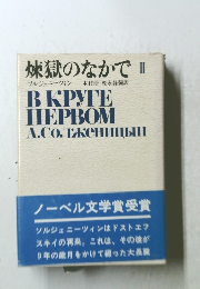 煉獄のなかで 2