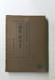 画史の研究総説