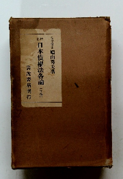 日本債權法各論　(下巻)