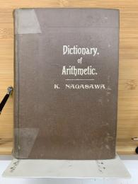 解法適用　算術辞典