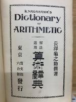 解法適用　算術辞典