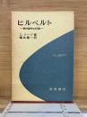 ヒルベルト : 現代数学の巨峰