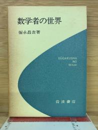 数学者の世界