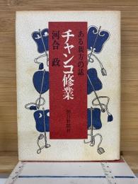 チャンコ修業 : ある親方の話