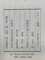 チャンコ修業 : ある親方の話