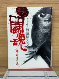 闘魂燃え尽きるまで