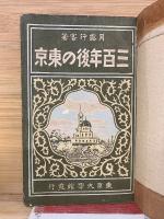 三百年後の東京