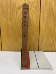 聖典文学の見方