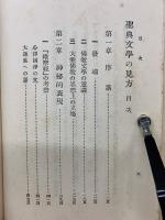 聖典文学の見方