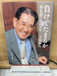 負けてたまるか : 夢を追う男の人生