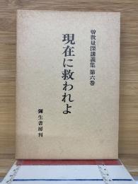 曽我量深講義集