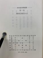 曽我量深講義集