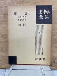 法律学全集3　憲法1‐統治の機構