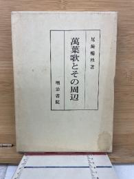 万葉歌とその周辺