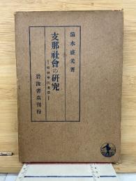 支那社会の研究 : 社会学的考察